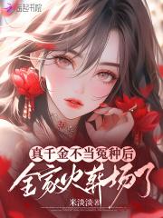 真千金我不当了