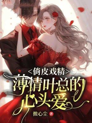 薄情总裁的助理宠妻叶悠然