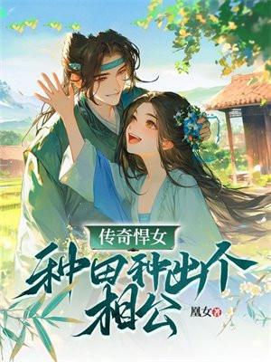 悍女种田记