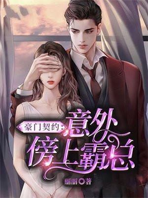 豪门契约总裁宠妻全文免费