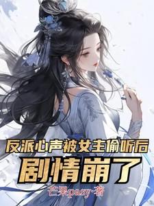 反派心尖上的女人全文免费阅读