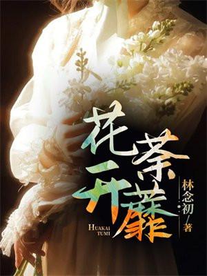 花开荼蘼免费观看完整版