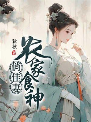 农家俏厨娘免费阅读啊