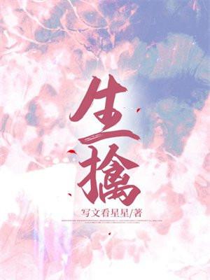 生擒活捉是成语吗