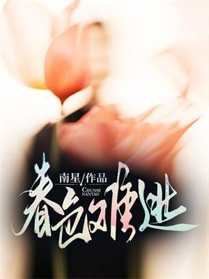春色难逃南星