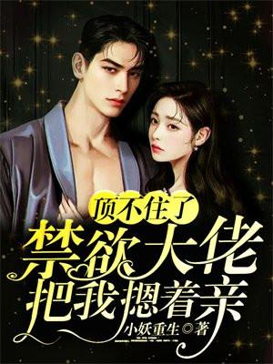 禁欲大佬把我摁着亲免费阅读