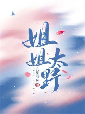 姐姐太野 novel by 兜里有鱼