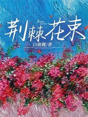 荆棘花束 白鹿麓