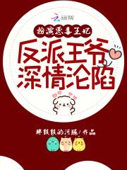 扮演恶毒王妃反派王爷深情沦陷免费阅读