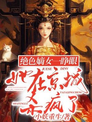 绝色嫡女一睁眼