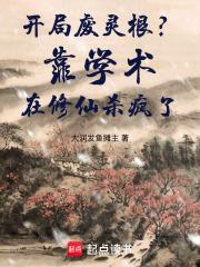 开局废了自己