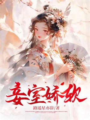 妾室娇软妩媚大结局