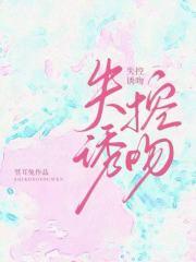 失控诱吻简介