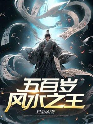 五百岁风水王赵