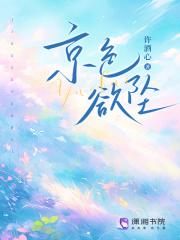 京色欲坠全文TXT