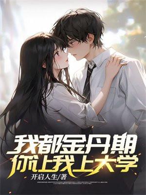 我都金丹期了