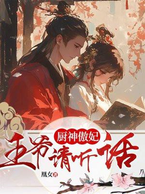 厨神狂后免费