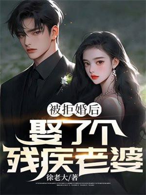 娶了个残疾人老婆后悔吗