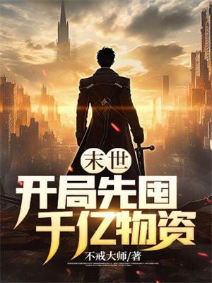 末世开局先囤千亿物资他