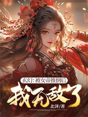 玄幻被女帝推倒后