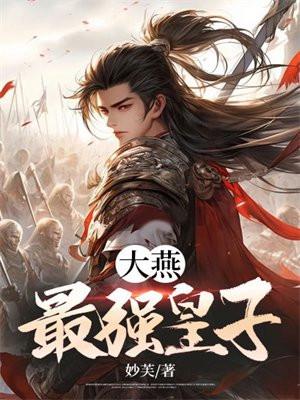 大燕王妃