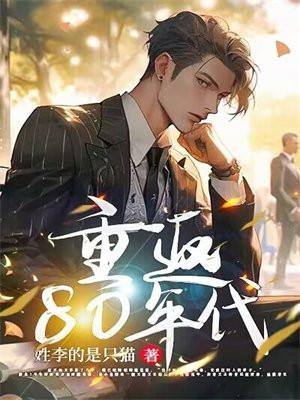 重返80年代之我靠抓螃蟹发家在线观看