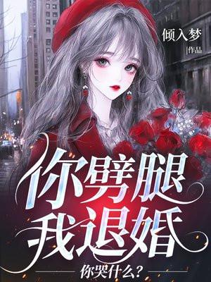 你劈腿我退婚你哭什么