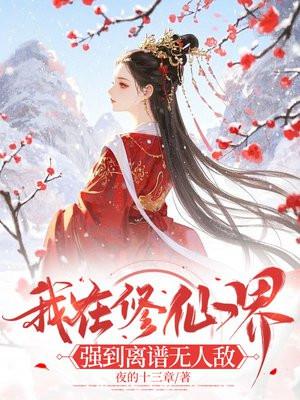 我在修仙界当up主笔趣阁