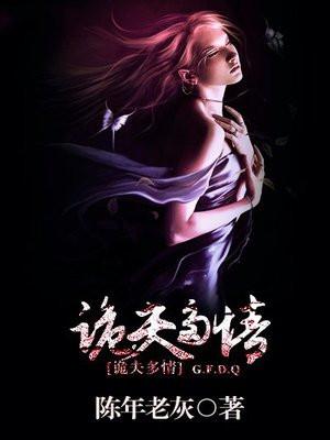 诡夫好难缠免费阅读全文