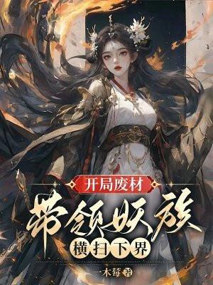 开局废了人族