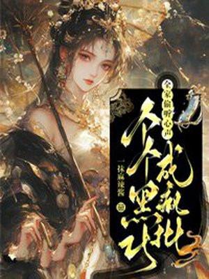 全家偷听心声个个黑化成疯批
