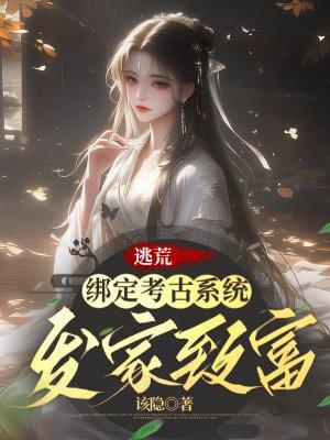 逃荒绑定考古系统发家致富