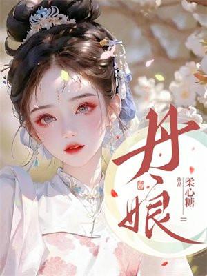 丹娘乡天气预报