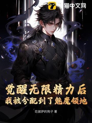 觉醒魅魔血统后我成了万人迷免费