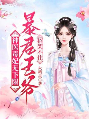 神医毒妃王爷宠妻请克制