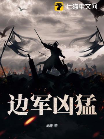 边疆军魂在线播放