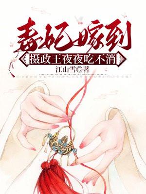 毒妃嫁到王爷靠边