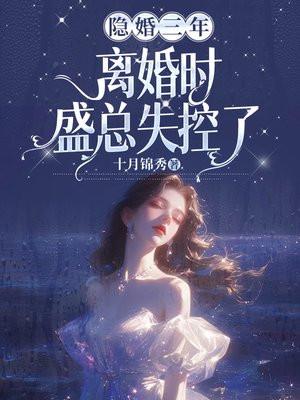 第一章隐婚三年