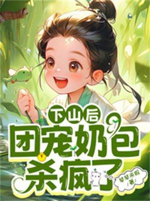 下山后团宠奶包杀疯了免费阅读嘟嘟