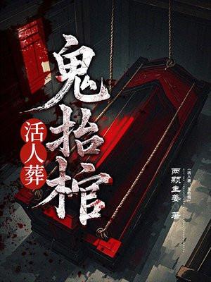 鬼葬棺是什么