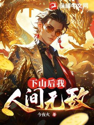 下山后我人间无敌文档
