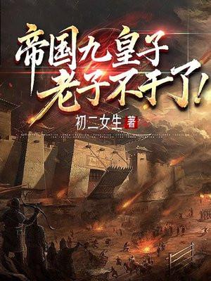 帝国九子是哪九子