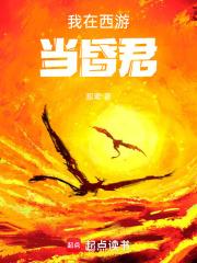 我在西游当神仙