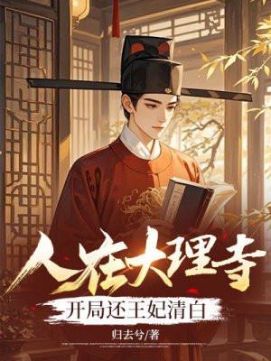 我在大理寺当宠物是什么