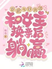 和女主换亲后躺赢_(粘包)