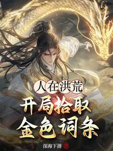 开局拾取金色词条列表