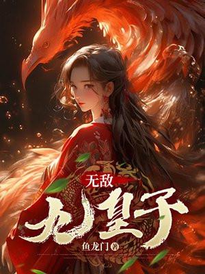 无敌九皇子多子多福