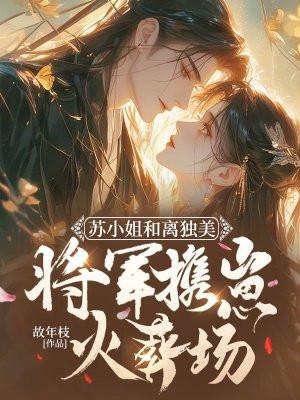 苏小姐只想退婚第23章