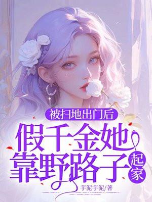 说法被扫地出门的富豪千金