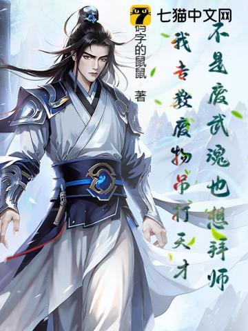 只有废物的武魂